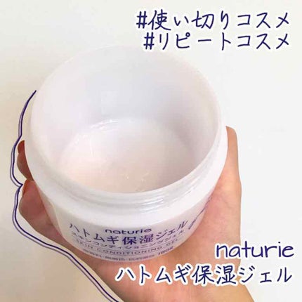 ハトムギ保湿ジェル(ナチュリエ スキンコンディショニングジェル)/ナチュリエ/美容液を使ったクチコミ(1枚目)