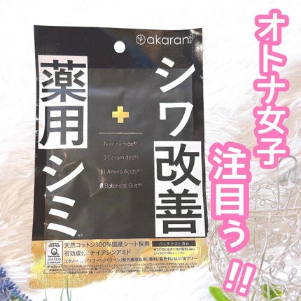 薬用リンクルフェイスマスク/akaran+/シートマスク・パックを使ったクチコミ(1枚目)