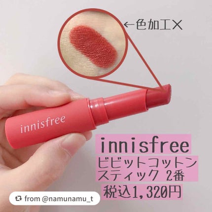 ビビッドコットン スティック/innisfree/口紅を使ったクチコミ(2枚目)