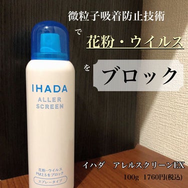 アレルスクリーン/IHADA/その他スキンケアを使ったクチコミ（1枚目）