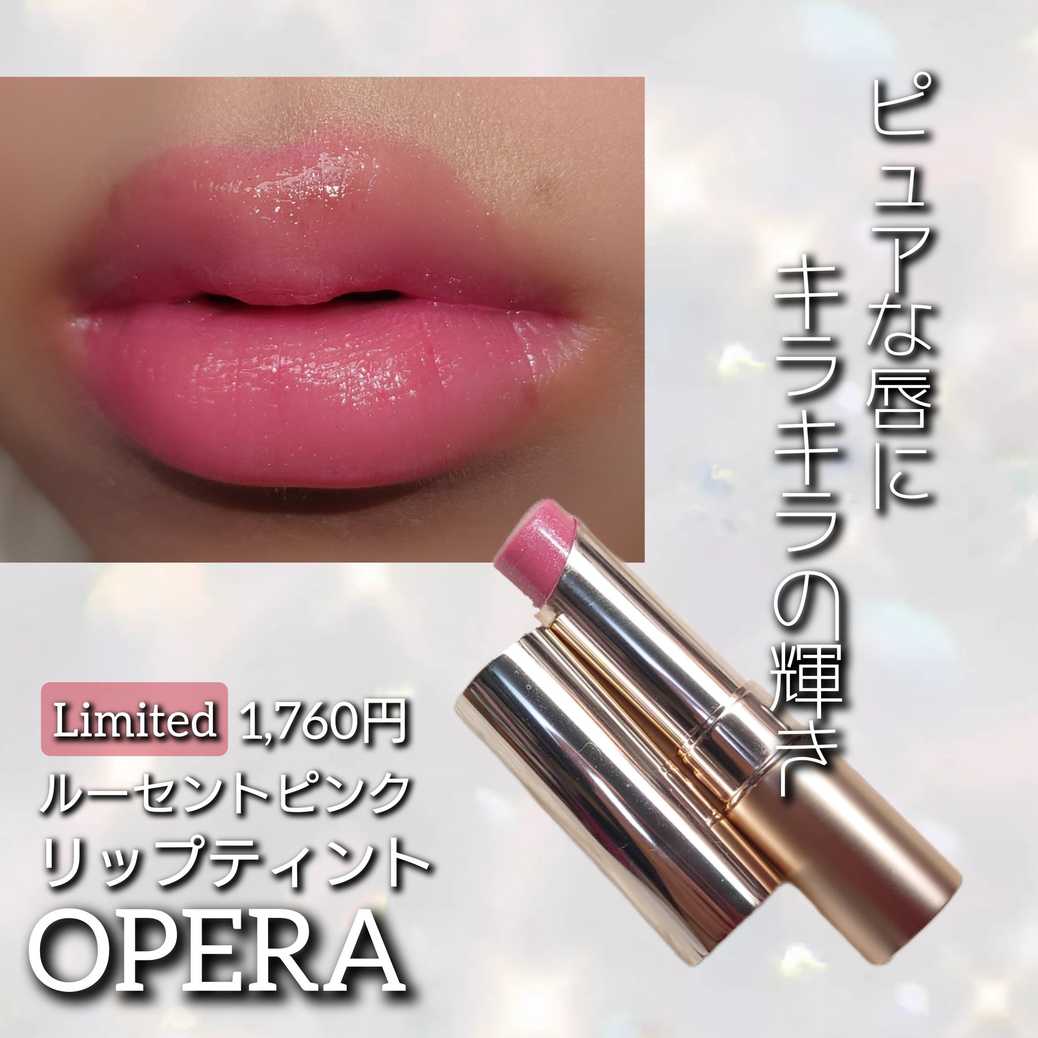 オペラ リップティント N 101 ルーセントピンク(限定色)/OPERA/リップティントを使ったクチコミ（1枚目）