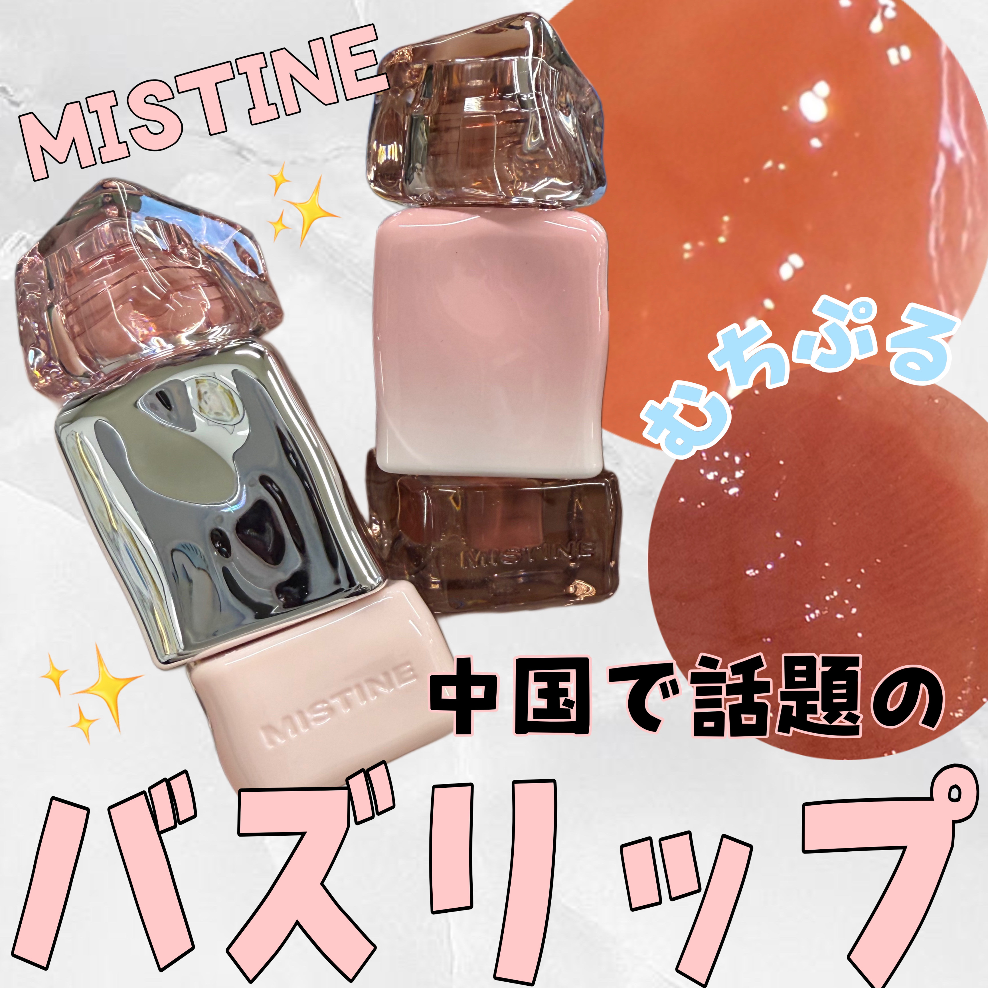 タイラテジューシーグロス/MISTINE/リップグロスを使ったクチコミ（1枚目）