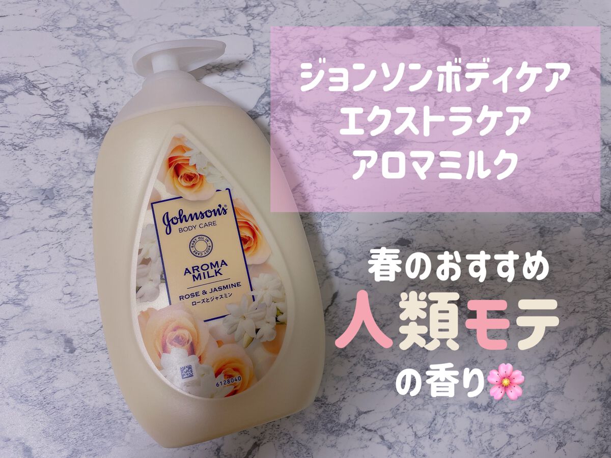 エクストラケア アロマミルク/ジョンソンボディケア/ボディミルクを使ったクチコミ（1枚目）