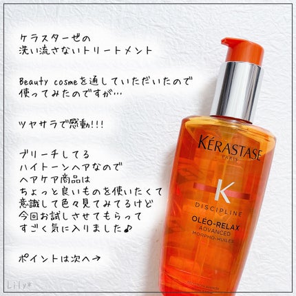 DP フルイド オレオ リラックス/ケラスターゼ/ヘアオイルを使ったクチコミ(2枚目)