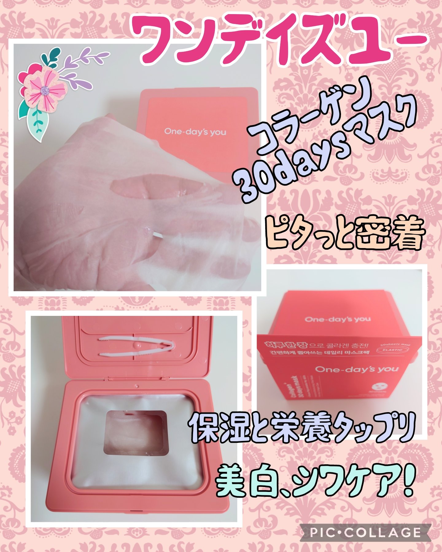 コラーゲン30daysマスク/One-day's you/シートマスク・パックを使ったクチコミ（1枚目）