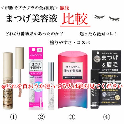 まつげ美容液EX/CEZANNE/まつげ美容液を使ったクチコミ(1枚目)