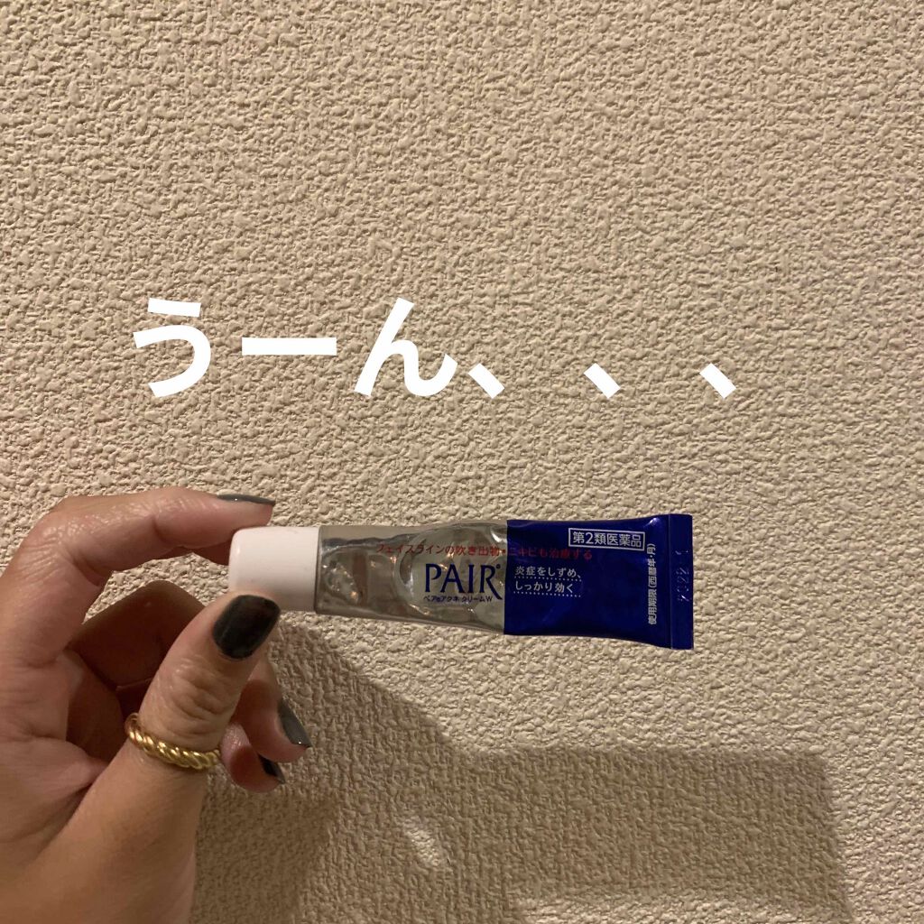 ペアアクネクリームW(医薬品)/ペア/その他を使ったクチコミ（1枚目）