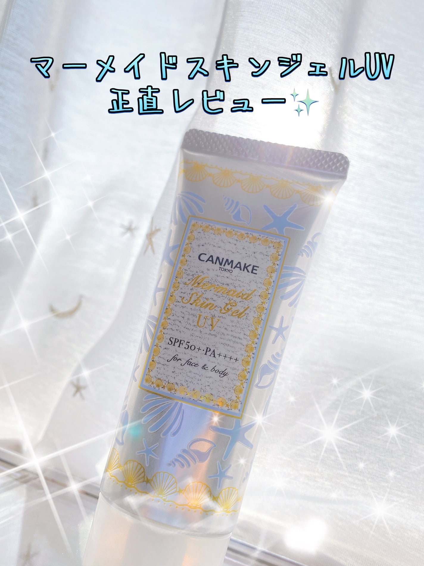 マーメイドスキンジェルUV/キャンメイク/日焼け止めジェルを使ったクチコミ(1枚目)