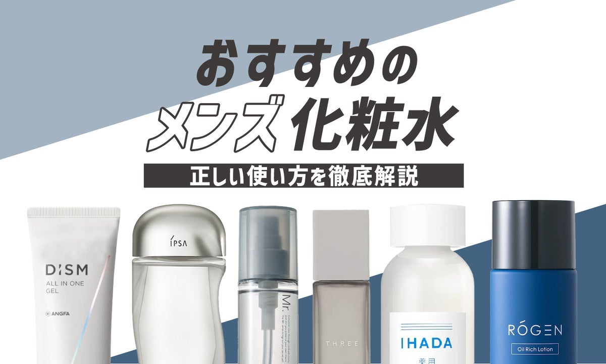 男性も化粧水が必要!効果的な使い方やおすすめアイテム13選を紹介のサムネイル