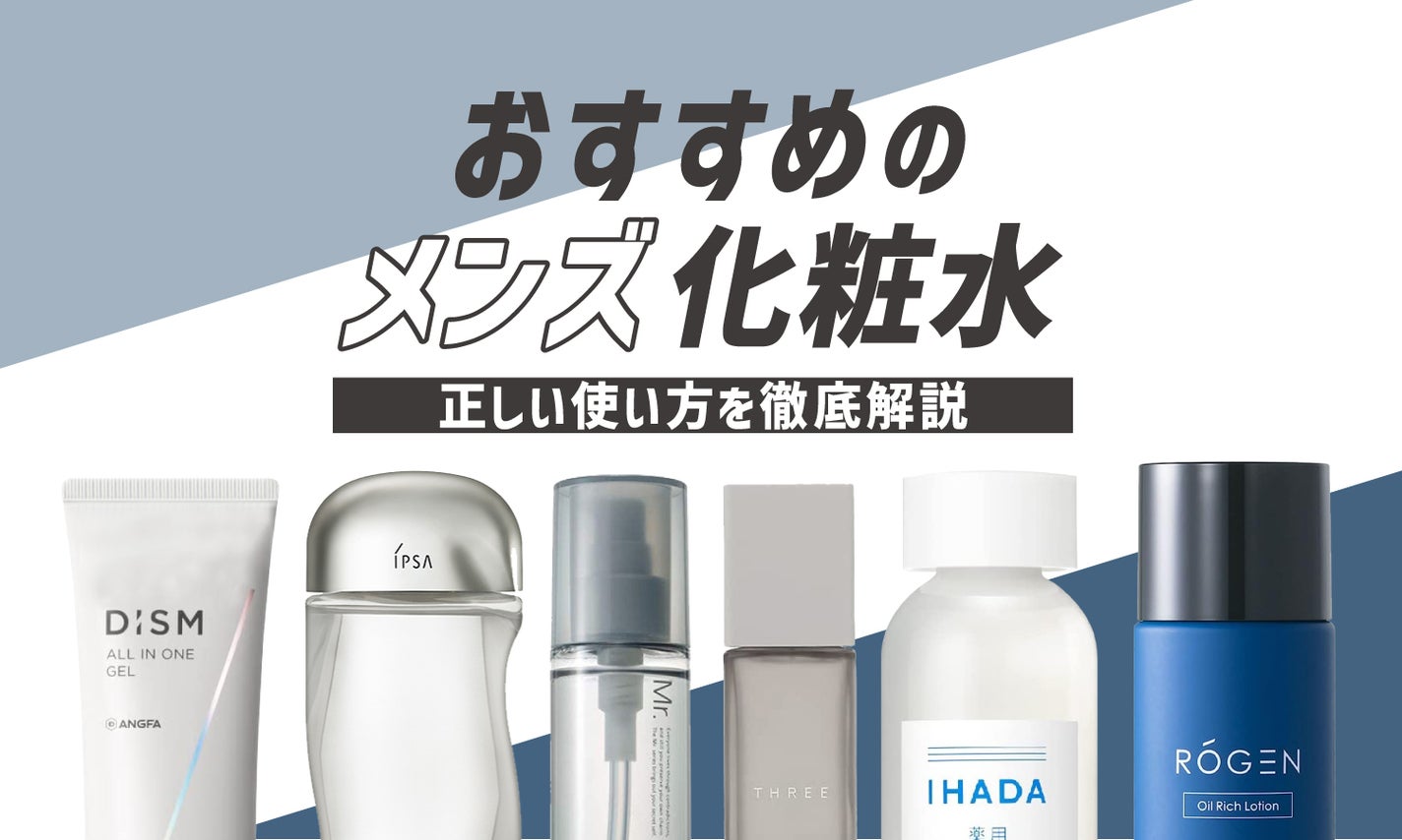 男性も化粧水が必要!効果的な使い方やおすすめアイテム13選を紹介のサムネイル