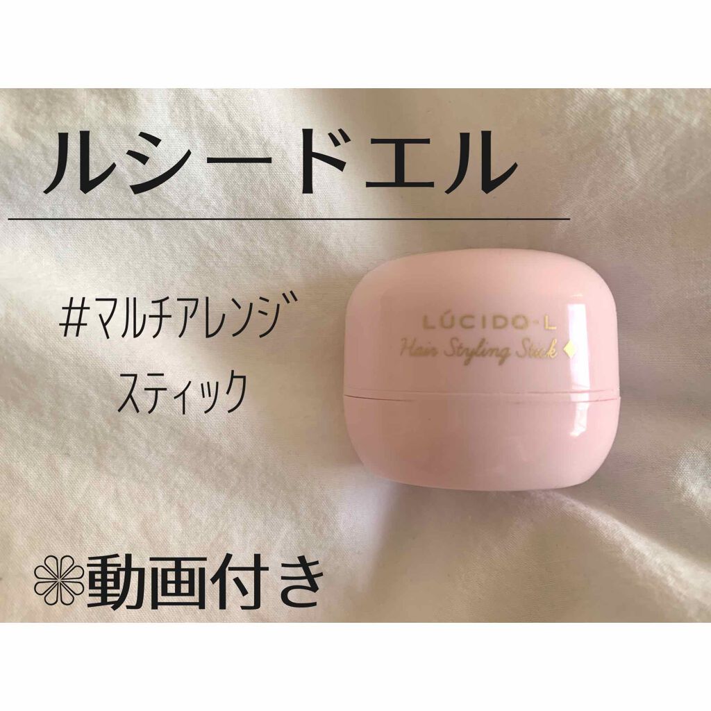#マルチアレンジスティック/ルシードエル/ヘアバームを使ったクチコミ（1枚目）