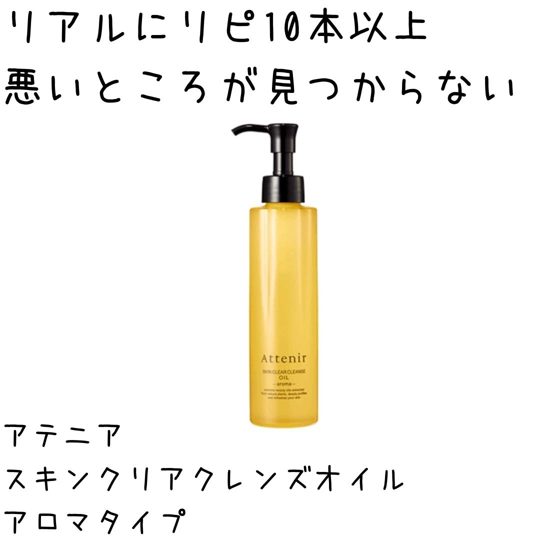 スキンクリア クレンズ オイル <アロマタイプ>/アテニア/オイルクレンジングを使ったクチコミ(1枚目)