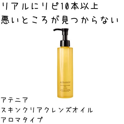 スキンクリア クレンズ オイル <アロマタイプ>/アテニア/オイルクレンジングを使ったクチコミ(1枚目)