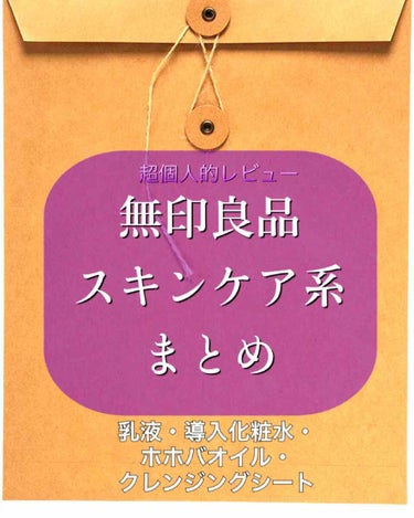 乳液・敏感肌用・さっぱりタイプ/無印良品/乳液を使ったクチコミ（1枚目）