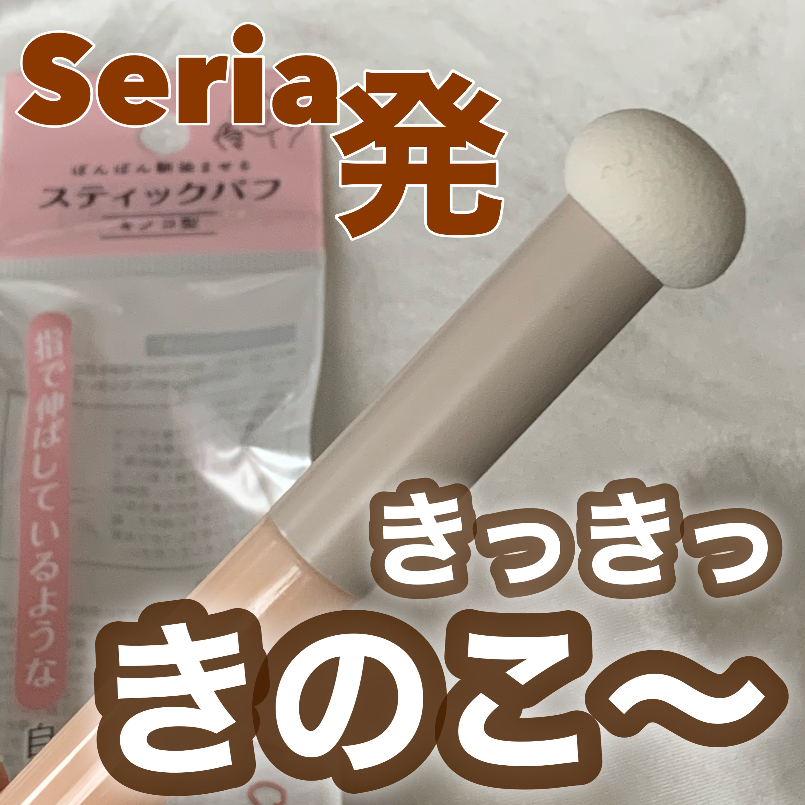 スティックパフ キノコ型/セリア/メイクブラシを使ったクチコミ（1枚目）