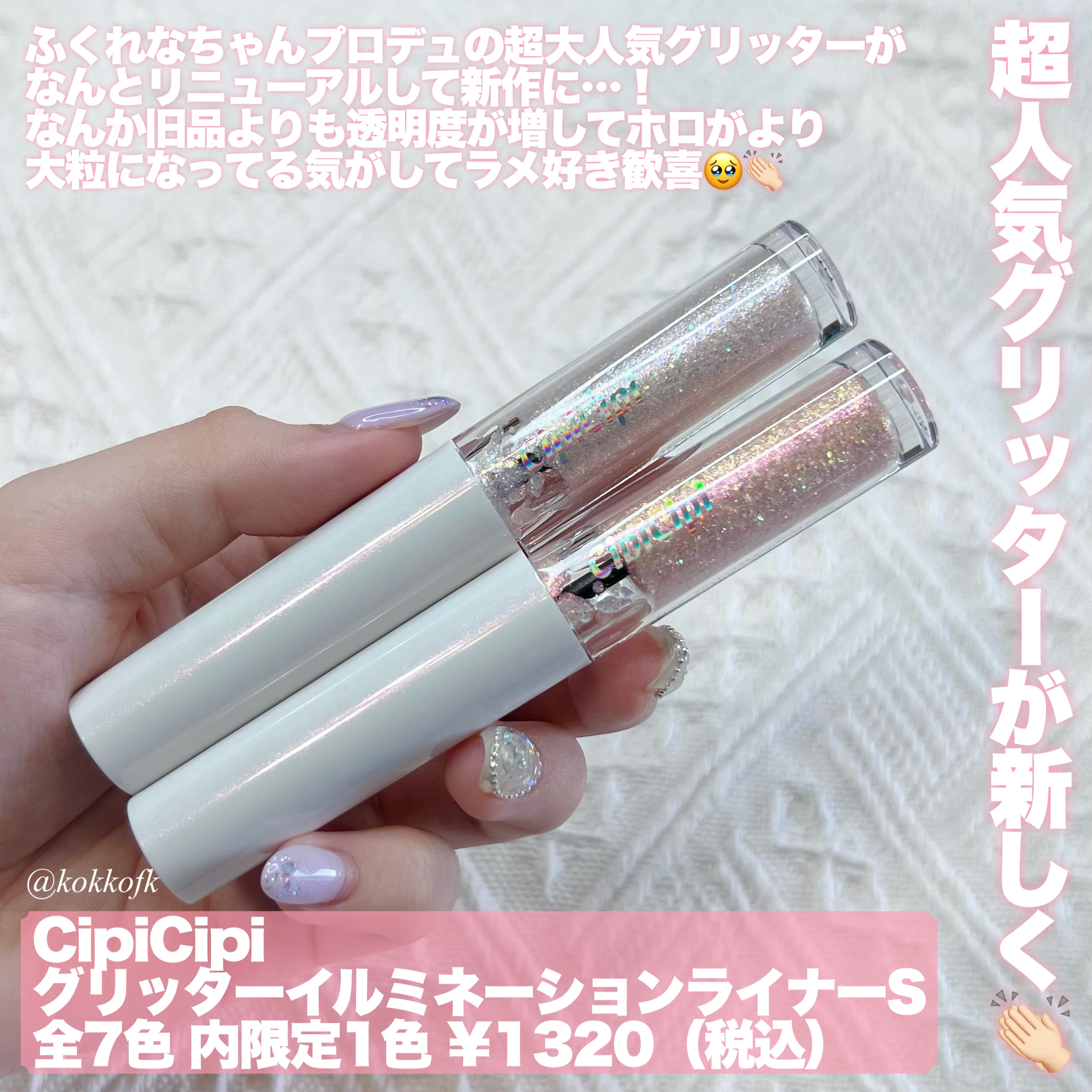 シピシピ グリッター イルミネーションライナー S/CipiCipi/リキッドアイライナーを使ったクチコミ（2枚目）