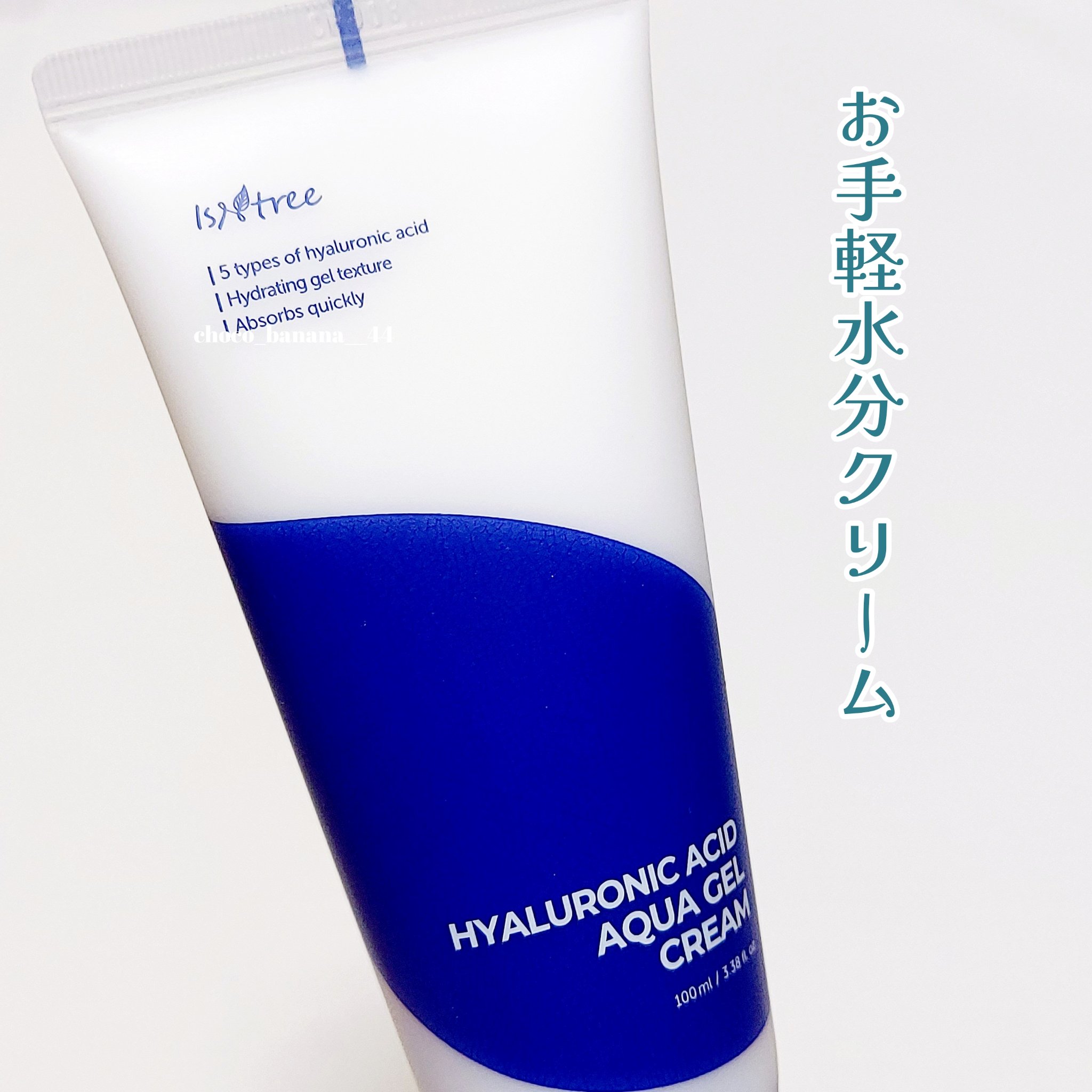 Isntree ヒアルロン酸アクアジェルクリームのクチコミ「🔖うるもち肌🗝さっぱりヒアルロン酸💧

【isntree】
▼ヒアルロン酸 アクアジェルクリー.....」（2枚目）