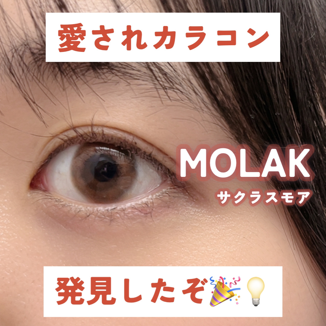 MOLAK 1day サクラスモア/MOLAK/ワンデー（１DAY）カラコンを使ったクチコミ（1枚目）