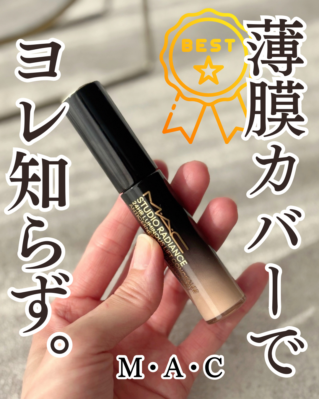 スタジオ ラディアンス 24 ルミナス コンシーラー/M・A・C/リキッドコンシーラーを使ったクチコミ（1枚目）