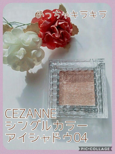 シングルカラーアイシャドウ/CEZANNE/シングルアイシャドウを使ったクチコミ（1枚目）