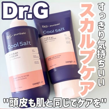 クールソルトスケーリングシャンプー/クールソルトスカルプトリートメント/Dr.G/シャンプー・コンディショナーを使ったクチコミ（1枚目）