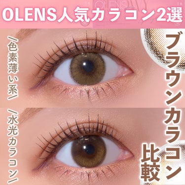 ♡OLENSの人気カラコン2選👀ブラウンカラコンを比較レビュー♡


今回はOLENSの人気カラコン
❁︎ViVi Ring 1day
❁︎EYELIGHTER GLOWY 1day
の２つを比較レビュ