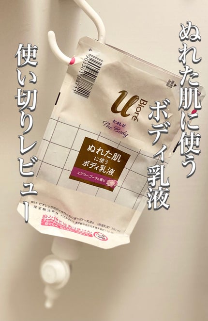 ザ ボディ ぬれた肌に使うボディ乳液 エアリーブーケの香り/ビオレu/ボディミルクを使ったクチコミ(1枚目)