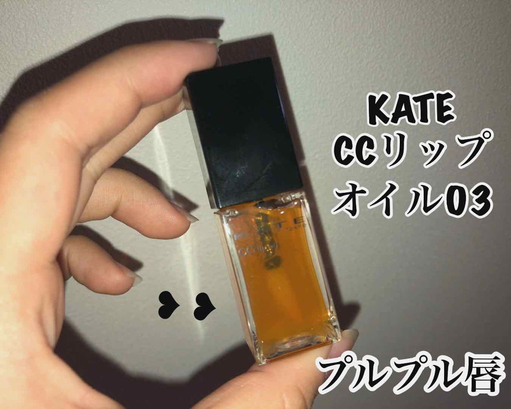 CCリップオイル/KATE/リップグロスを使ったクチコミ(1枚目)