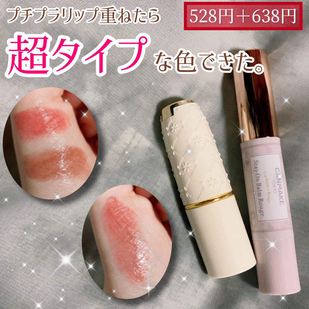 ステイオンバームルージュ/キャンメイク/口紅を使ったクチコミ（1枚目）