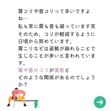 すっぴん美肌を作るインナーケアナースえむ on LIPS 「今日はお肌に影響するコリのお話。⁡あなたは肩こりや首コリなどあ..」（3枚目）