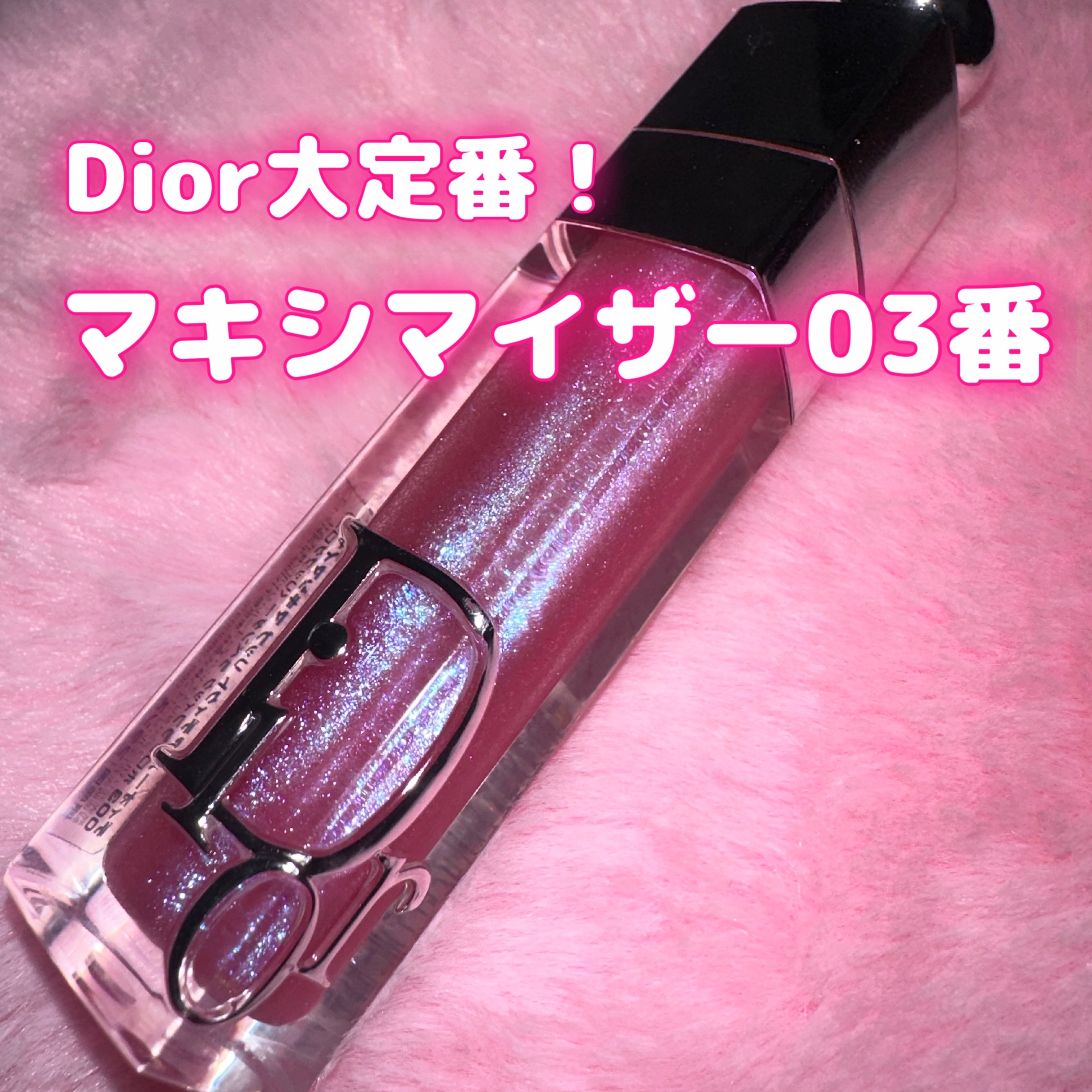 ディオール アディクト リップ マキシマイザー/Dior/リップグロスを使ったクチコミ（1枚目）