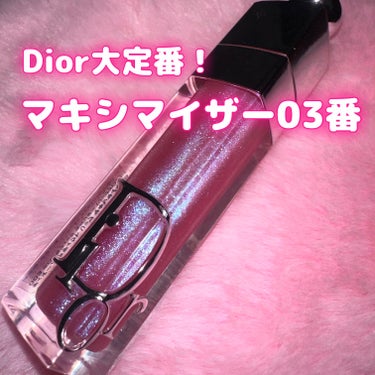ディオール アディクト リップ マキシマイザー 003ホログラフィック ラベンダー/Dior/リップグロスを使ったクチコミ（1枚目）
