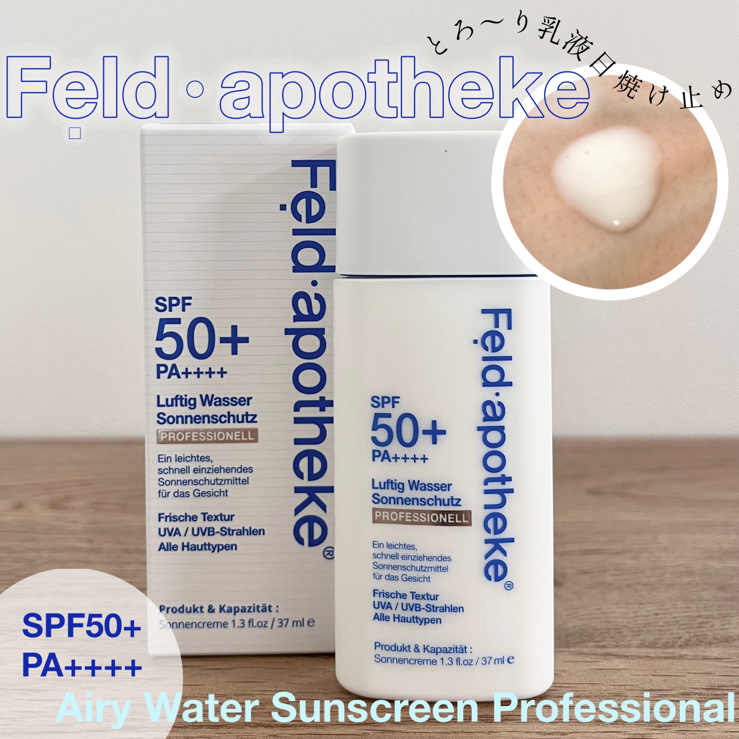 エアリーウォーターサンスクリーン プロフェッショナル/Feld Apotheke/日焼け止めローションを使ったクチコミ（1枚目）