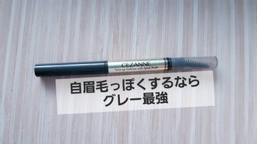ブラシ付きアイブロウ繰り出し 05 ナチュラルグレー/CEZANNE/アイブロウペンシルを使ったクチコミ（1枚目）