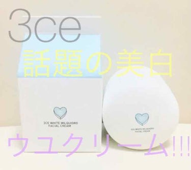 こんにちわ!!! さらんです‪‪‪‪☺︎‬🌸

今回私がご紹介するのは ... 
3ce『WHITE MILQUIDRO FACIAL CREAM』

この商品実は定価5000円とちょ〜っとお高め😢

