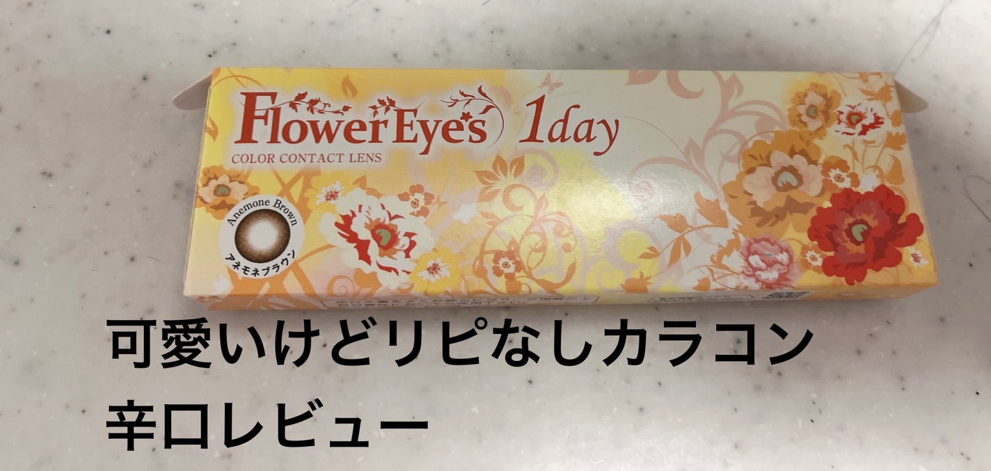 フラワーアイズ ワンデー/株式会社ビューフロンティア/ワンデー(1DAY)カラコンを使ったクチコミ(1枚目)