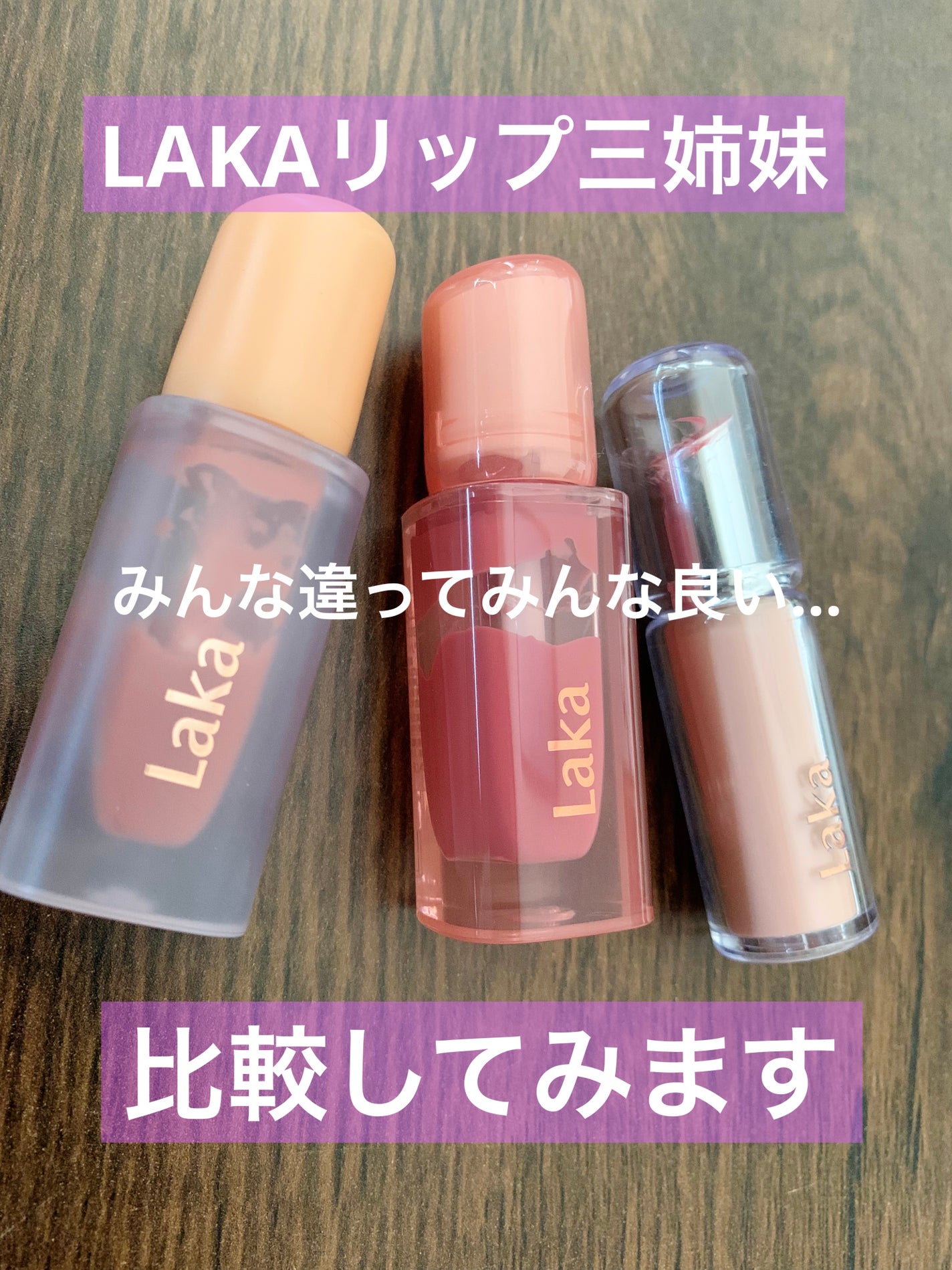 フルーティーグラムティント/Laka/リップティントを使ったクチコミ(1枚目)