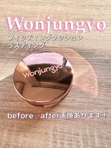 ウォンジョンヨ フィッティングクッション グロウ/Wonjungyo/クッションファンデーションを使ったクチコミ（1枚目）