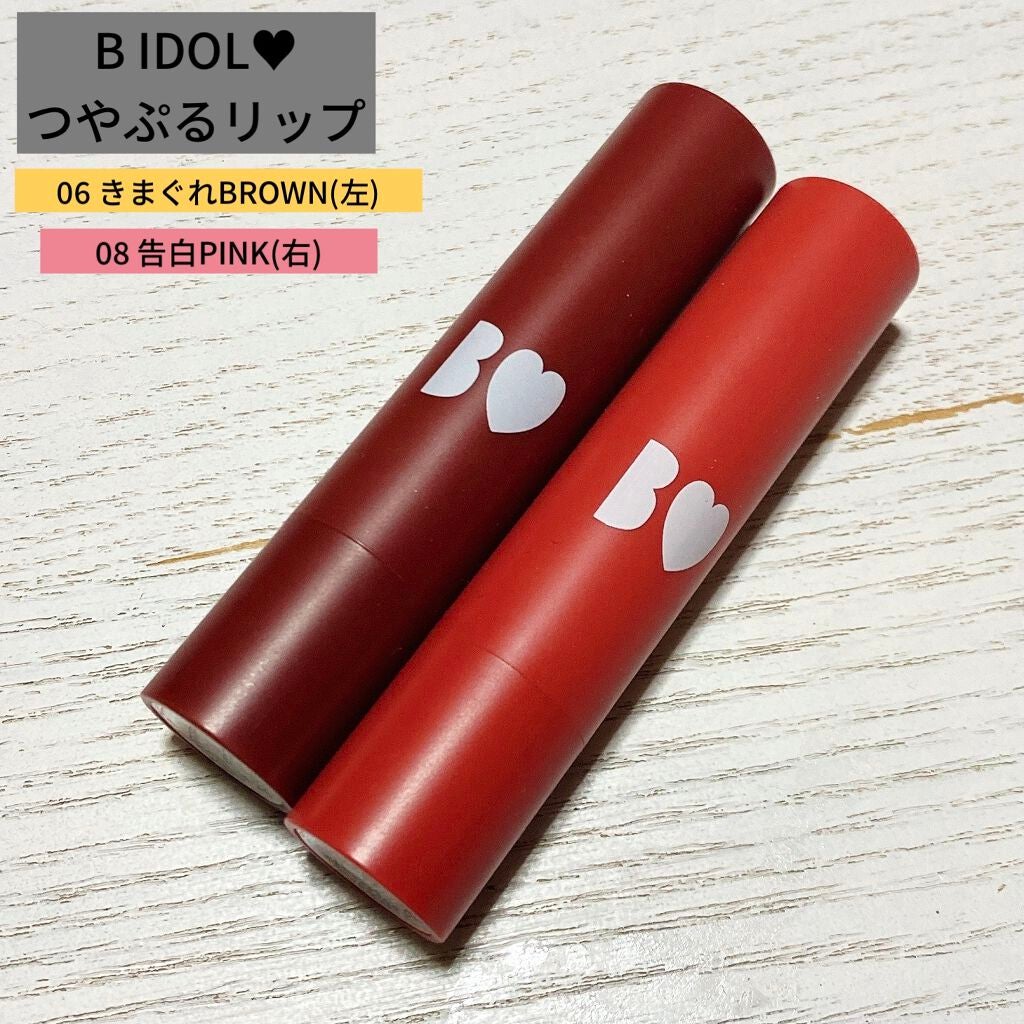 つやぷるリップR/b idol/口紅を使ったクチコミ(1枚目)