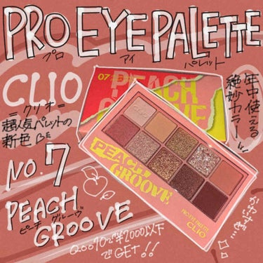 ゆであずきです🐰


今回はQoo10セールでGETした、

『CLIO PRO EYE PALETTE (クリオプロアイパレット)No.7 PeachGroove(ピーチグルーヴ)』／CLIO (クリ