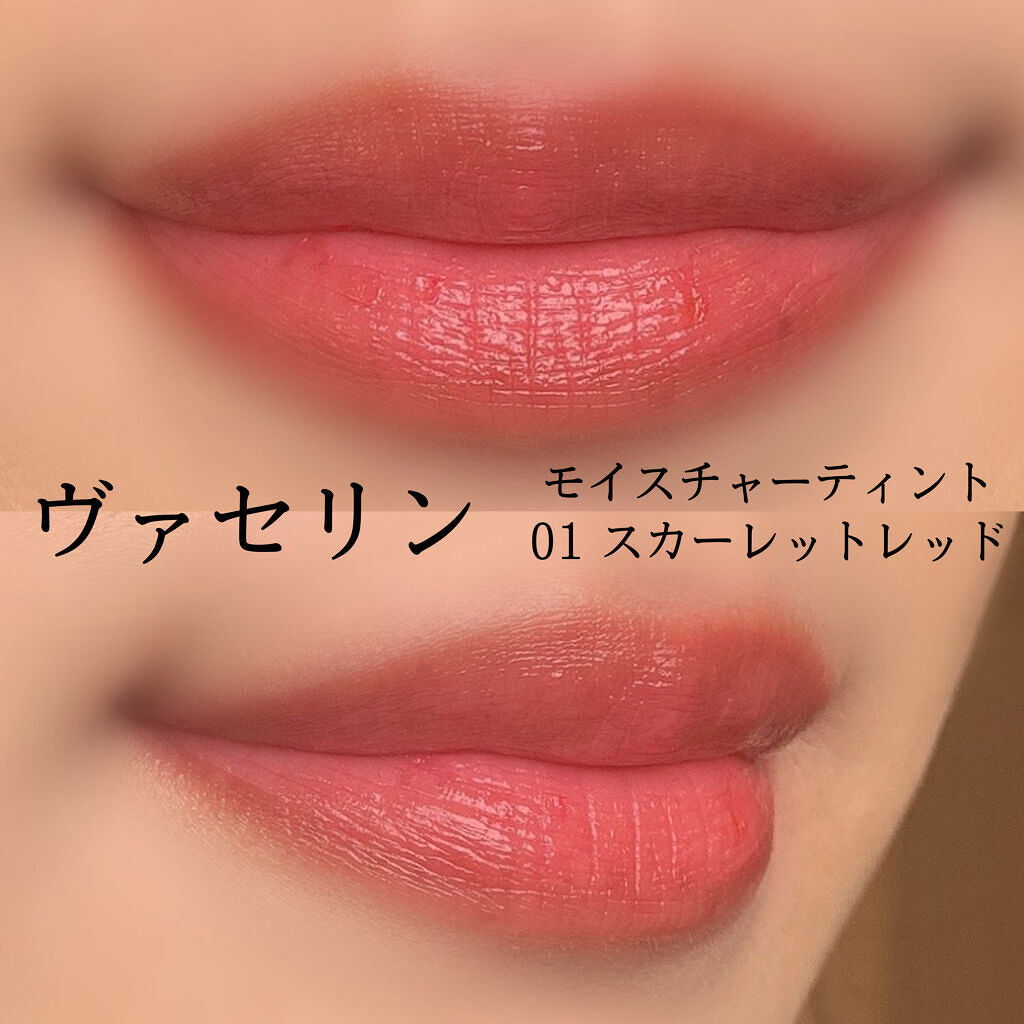 モイスチャーティント/ヴァセリン/リップティントを使ったクチコミ（3枚目）