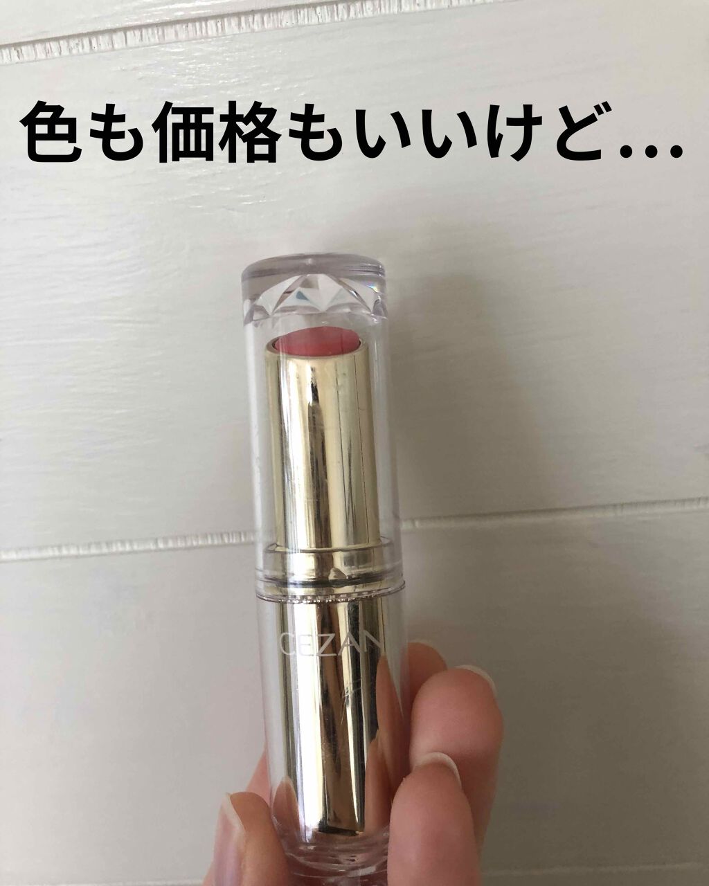 ラスティンググロスリップ/CEZANNE/口紅を使ったクチコミ（1枚目）