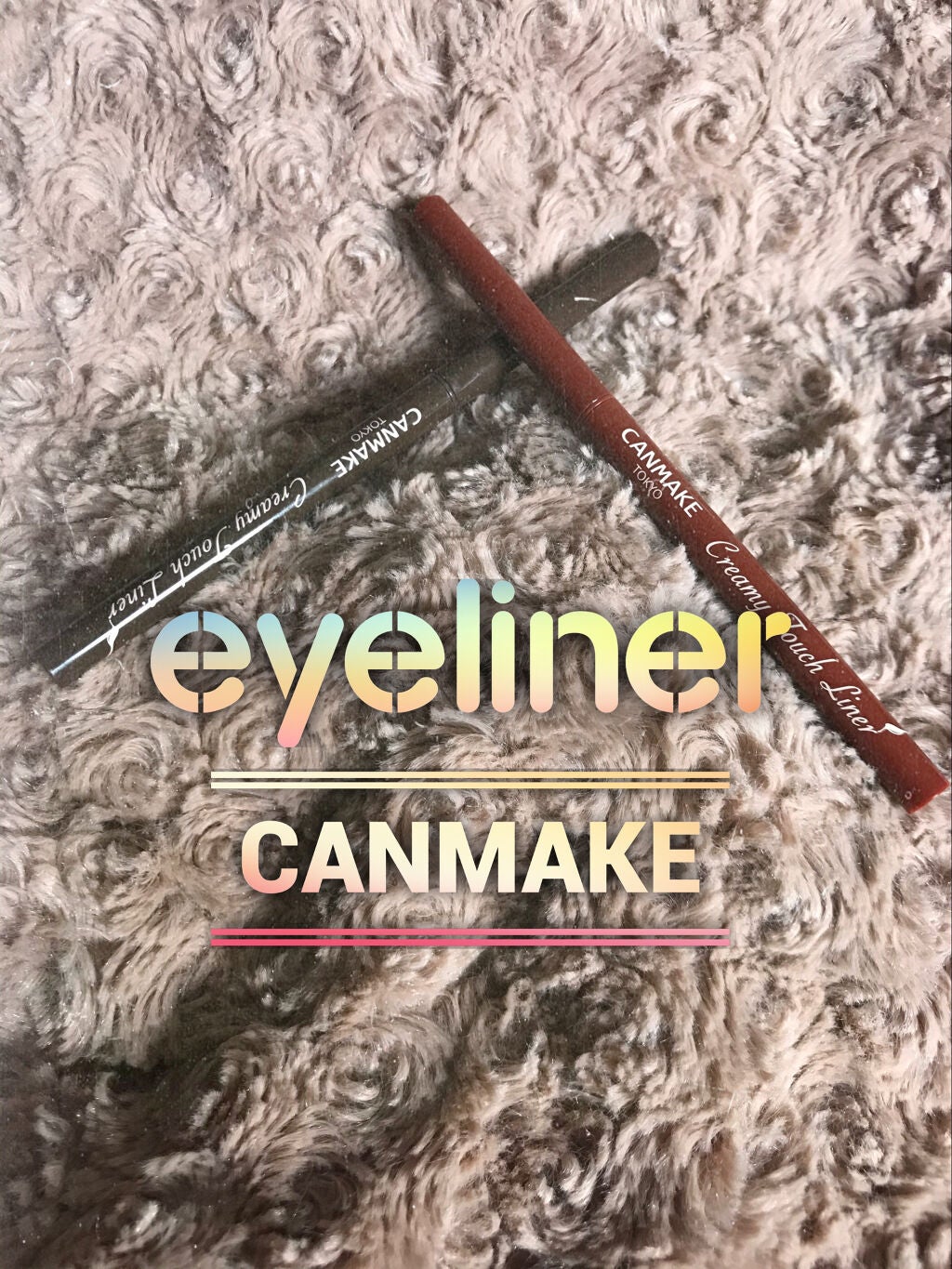 クリーミータッチライナー/キャンメイク/ジェルアイライナーを使ったクチコミ(1枚目)