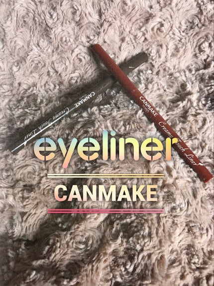 クリーミータッチライナー/キャンメイク/ジェルアイライナーを使ったクチコミ(1枚目)