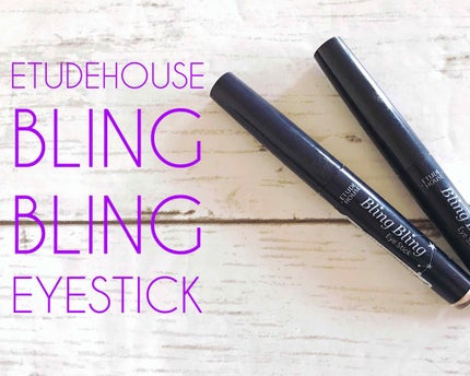 キラキラ アイシャドウ/ETUDE/スティックアイシャドウを使ったクチコミ(1枚目)