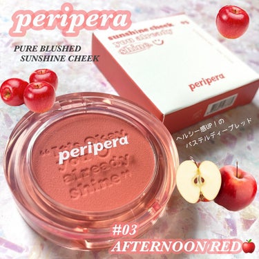 ピュア ブラッシュド サンシャイン チーク 03 AFTERNOON RED/PERIPERA/パウダーチークを使ったクチコミ（1枚目）