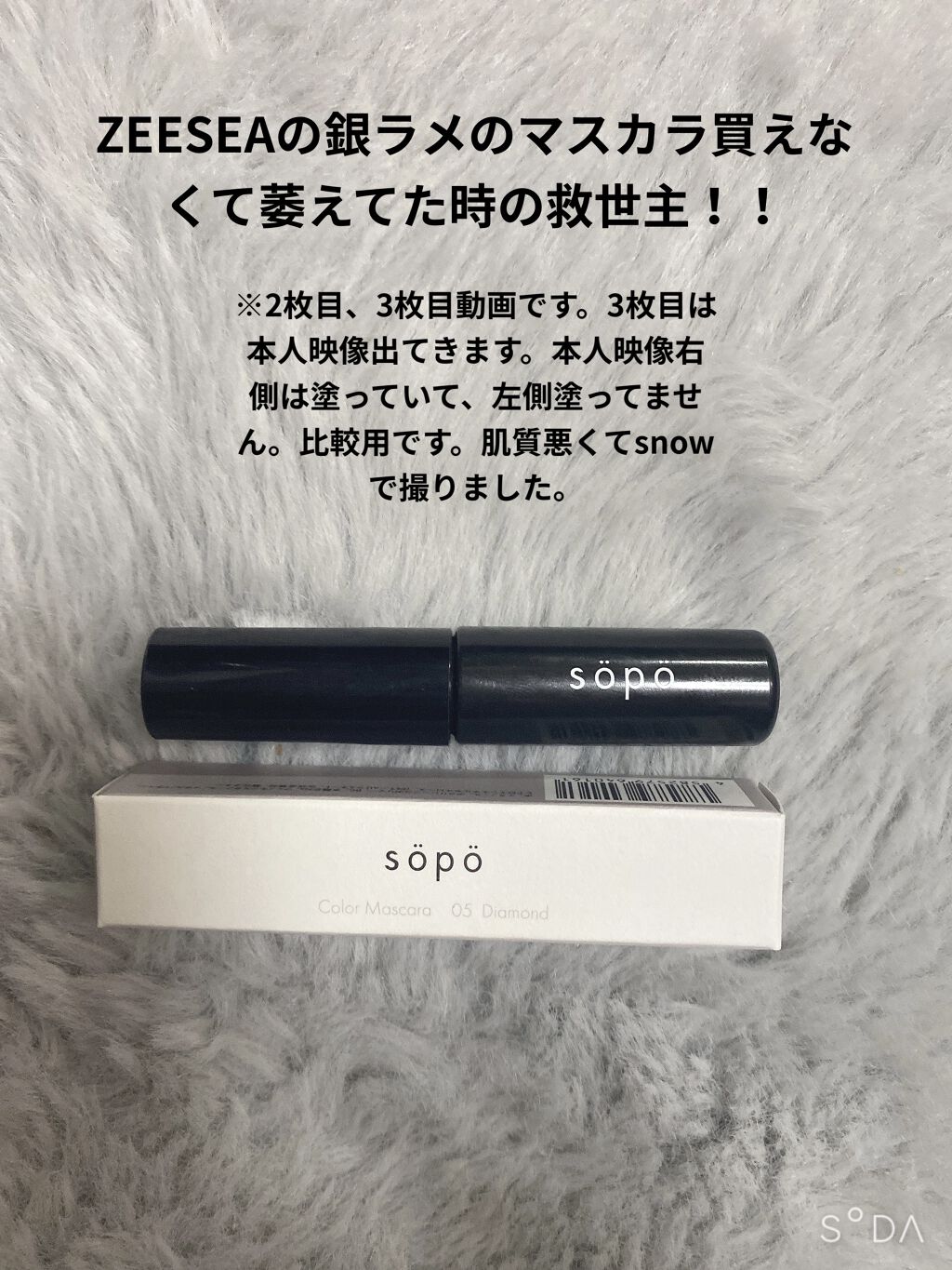 カラーマスカラ/sopo/マスカラを使ったクチコミ（1枚目）