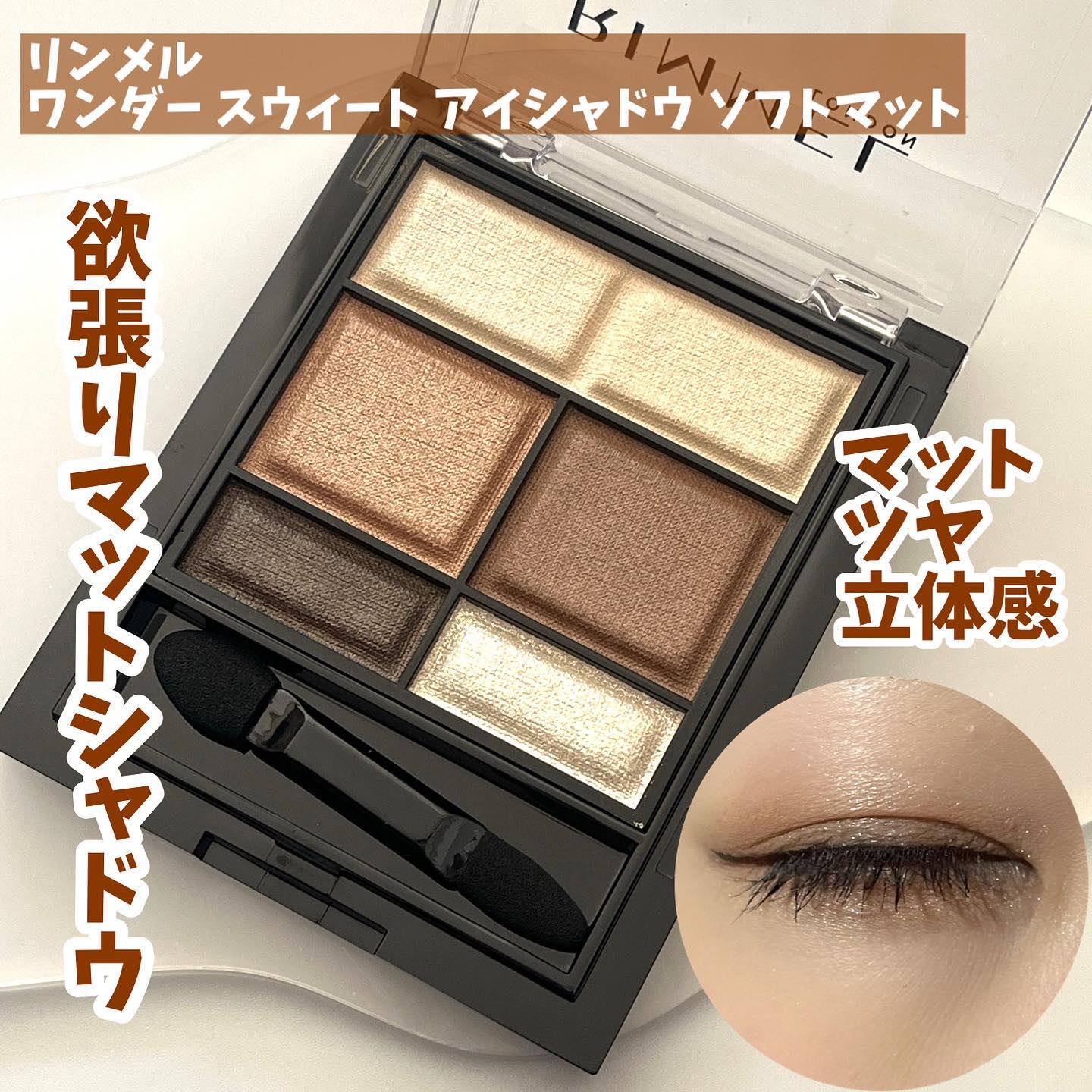 ワンダー スウィート アイシャドウ ソフトマット/リンメル ロンドン/アイシャドウパレットを使ったクチコミ（1枚目）