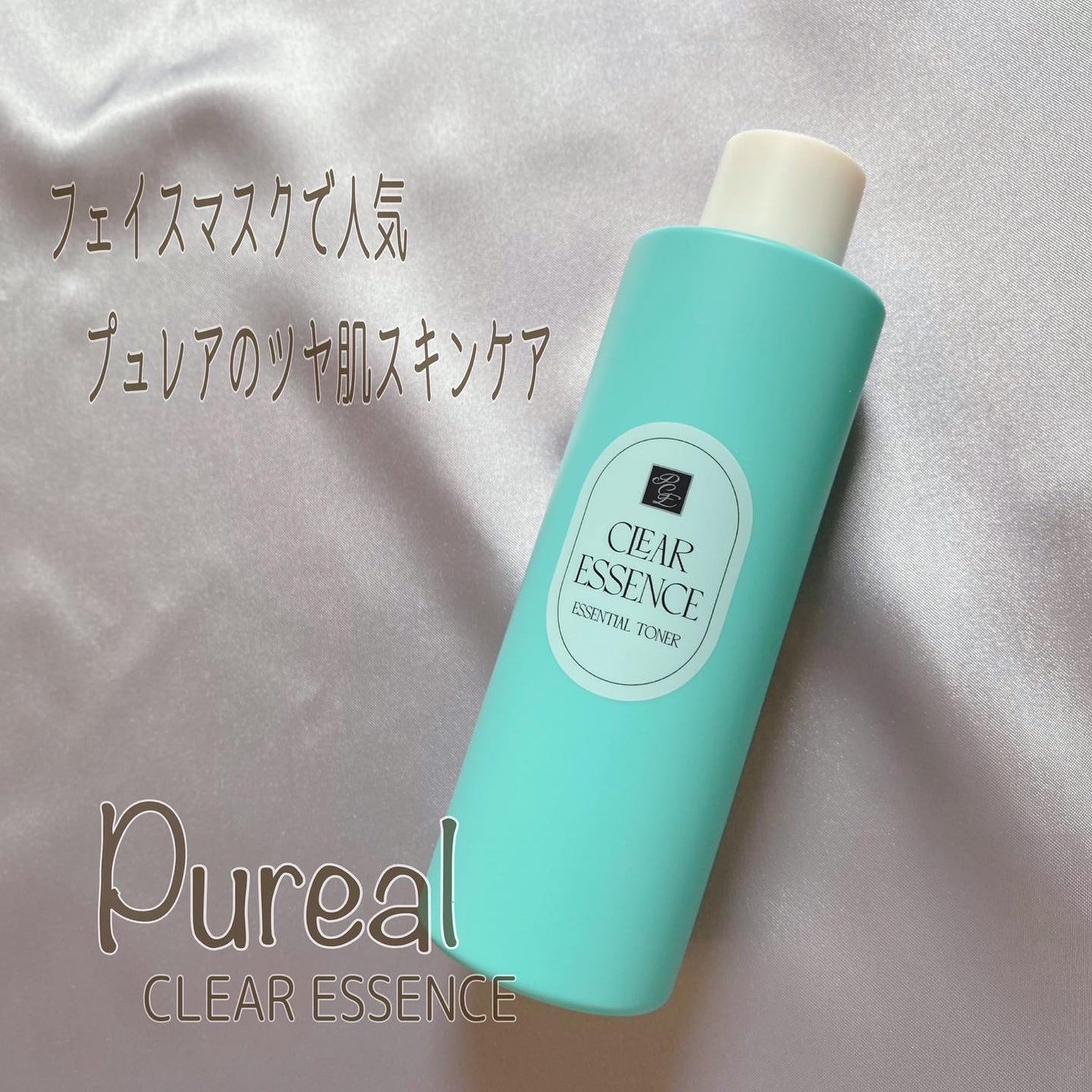 クリアエッセンス エッセンシャルトナー/ピュレア/化粧水を使ったクチコミ(1枚目)