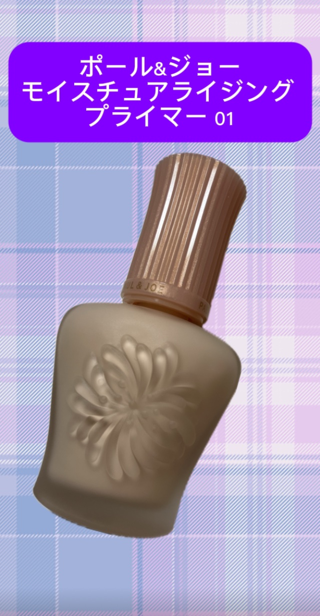 モイスチュアライジング プライマー/PAUL & JOE BEAUTE/化粧下地を使ったクチコミ（1枚目）